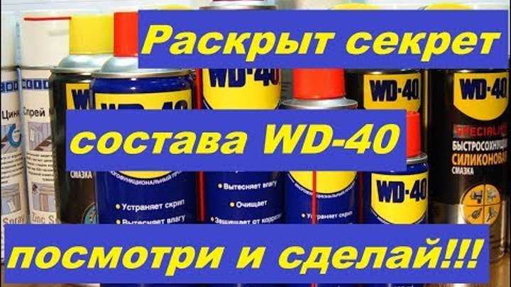 Чем заменить wd 40 в домашних условиях: простой рецепт от читателя «За рулем» — журнал За рулем
