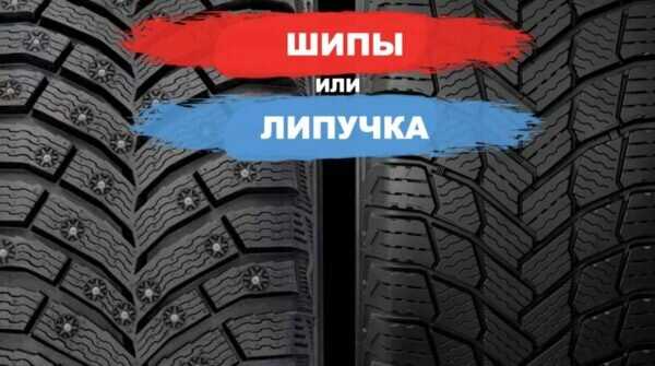Зимние шины шипы или липучка что лучше: Шипы или липучка. Что лучше? На передний или полный привод