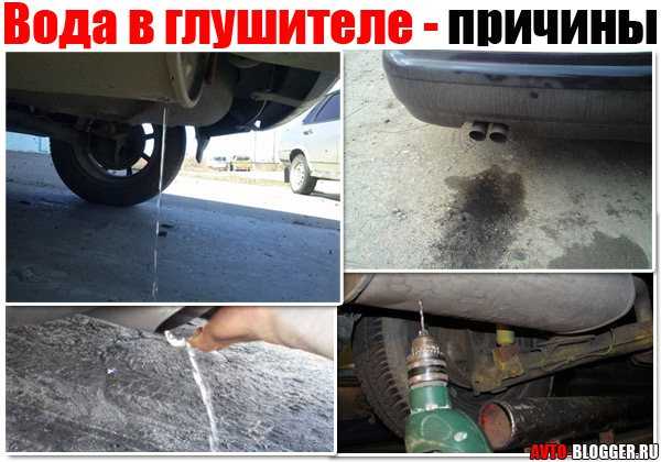 Почему с глушителя идет вода: Почему из выхлопной трубы капает жидкость, и насколько это опасно - Лайфхак