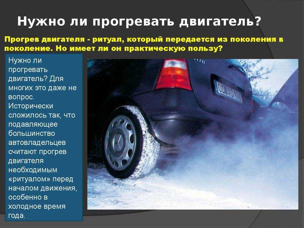 Сколько времени прогревать машину зимой: Сколько прогревать машину и как правильно это делать? Советы в автоблоге Авилон