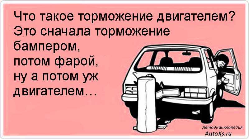 Как тормозить скоростями на механике: Торможение двигателем, что это, плюсы и минусы — Разбор66