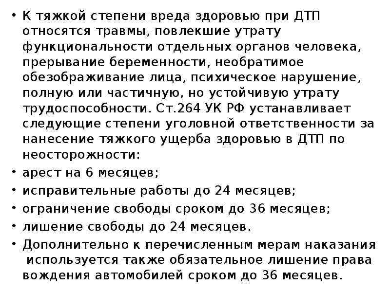 В зависимости от причиненного вреда транспортные происшествия