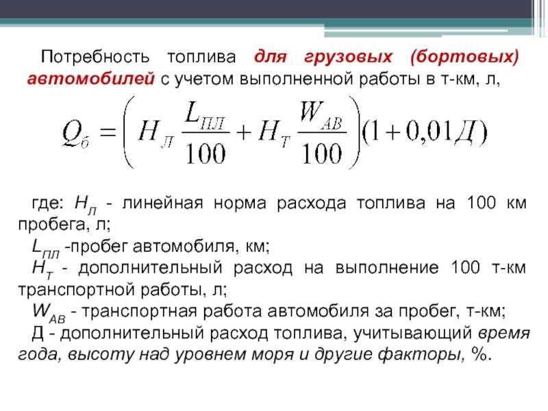 Расчет расхода топлива формула: купить, продать и обменять машину