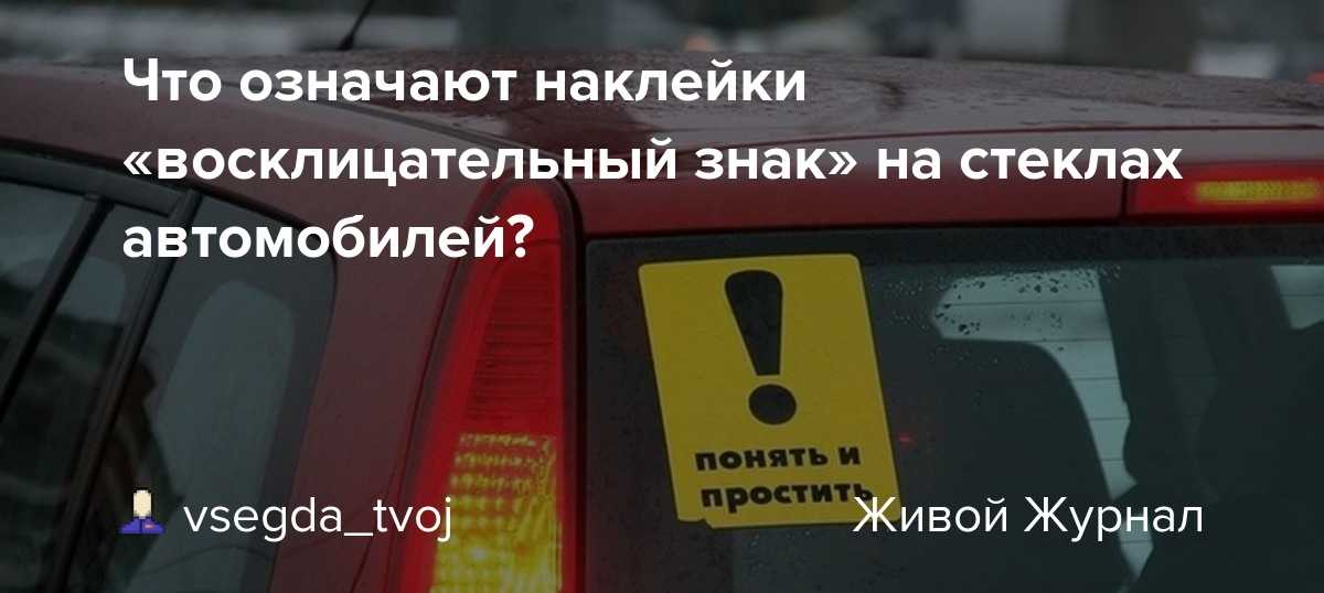 Сколько лет надо ездить с восклицательным знаком: что означает, нужен ли, есть ли штраф :: Autonews