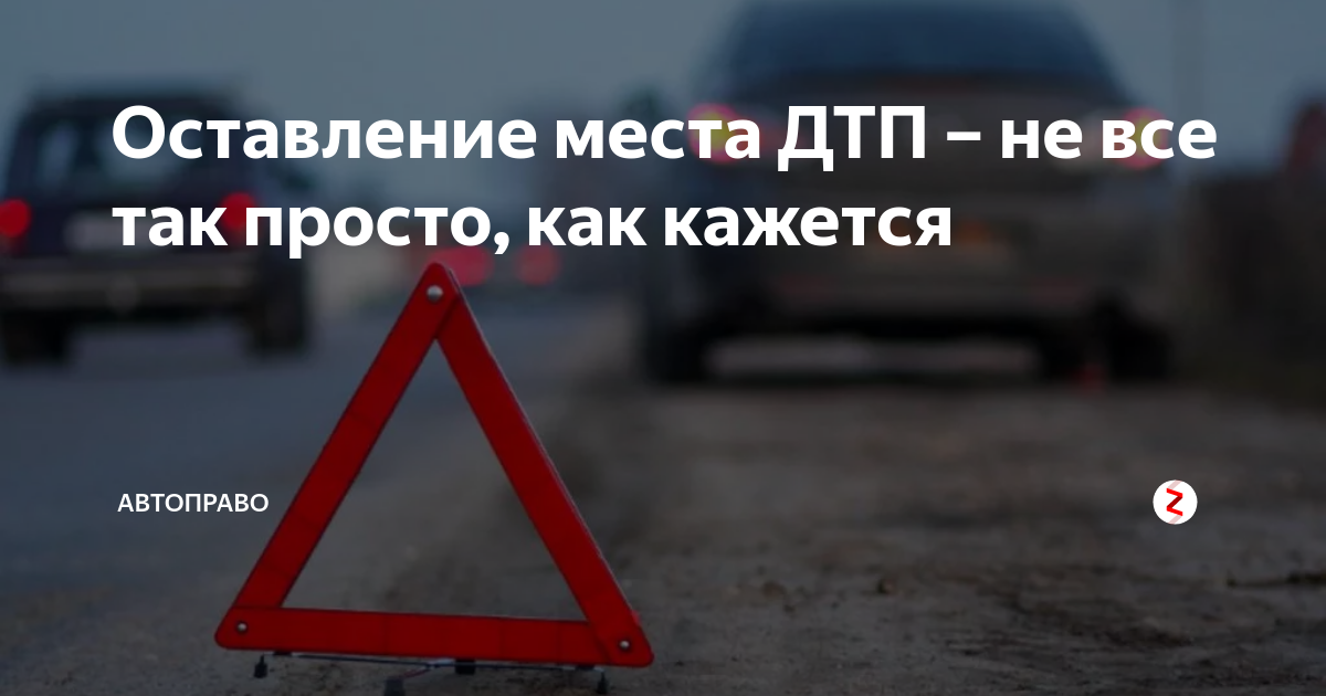 Покинул место дтп штраф: Наказание за оставление места ДТП в 2023 году 2023