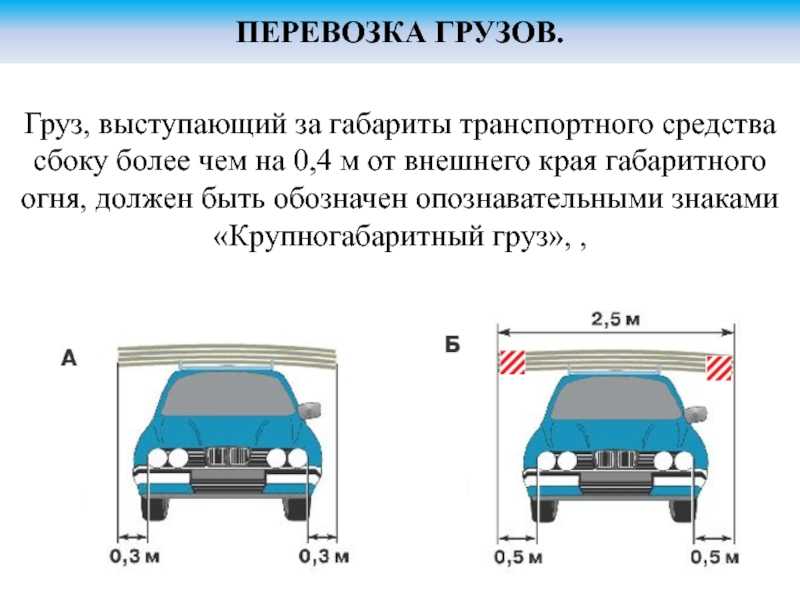 Перевозка негабаритных грузов правила дорожного движения: размеры, требования ПДД, знак, правила перевозки, штрафы за нарушение