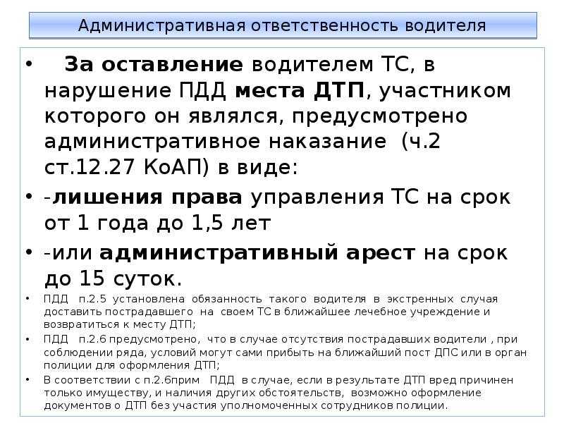 Покинул место дтп штраф: Наказание за оставление места ДТП в 2023 году 2023