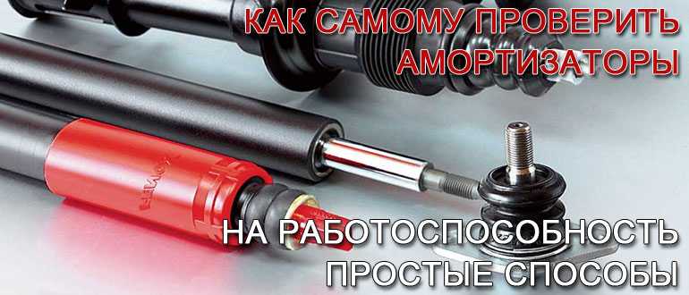 Проверка амортизатора: Как проверить амортизаторы самостоятельно? » АвтоНоватор