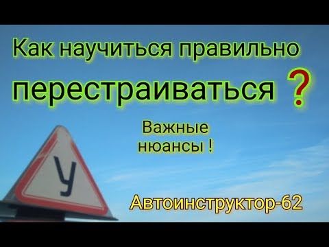 Как перестроиться в плотном потоке: Как перестраиваться в плотном потоке