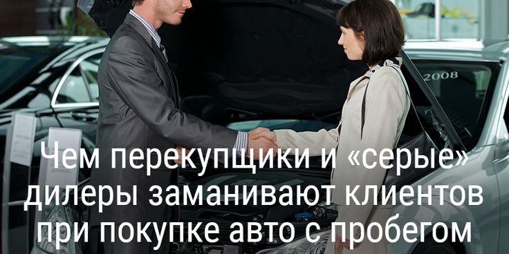 Основные вопросы при покупке автомобиля с пробегом: Покупка б/у машины: какие вопросы надо задавать продавцу