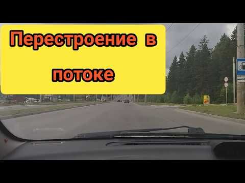 Как правильно перестраиваться на дороге новичкам: Как правильно перестраиваться в потоке транспорта