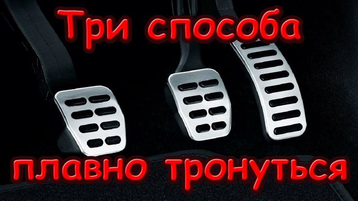 Как тронуться с места на автомате: Как правильно ездить на автомате