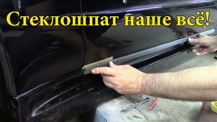 Как приклеить молдинг на дверь авто видео: Как и чем приклеить молдинг на дверь автомобиля