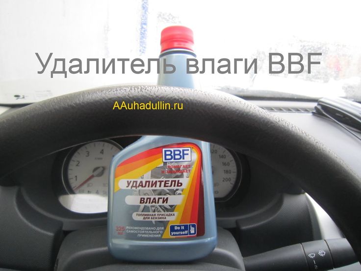 Средство для удаления влаги из бензобака: Чем удалить влагу из бензобака: экспертиза «За рулем» — журнал За рулем