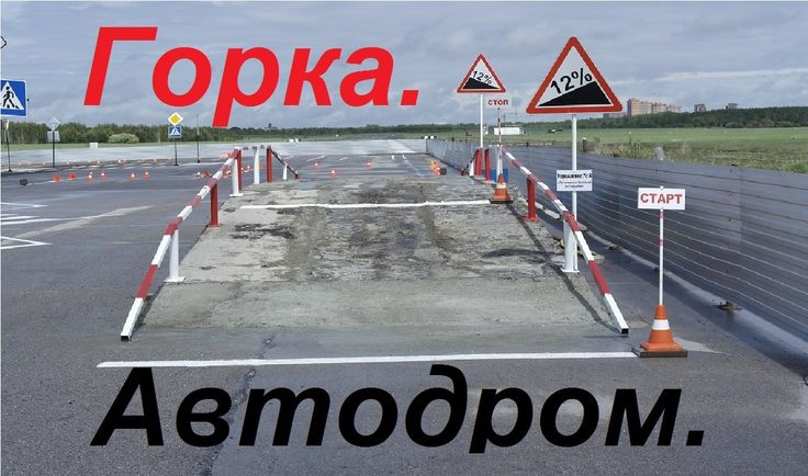 Как правильно трогаться на эстакаде: Трогание на подъёме (упражнение эстакада).