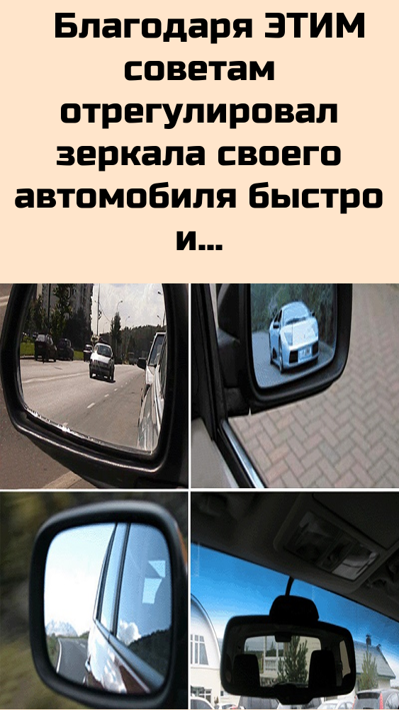 Правильная регулировка зеркал: » Toyota, Nissan, Mazda, Infiniti, Honda