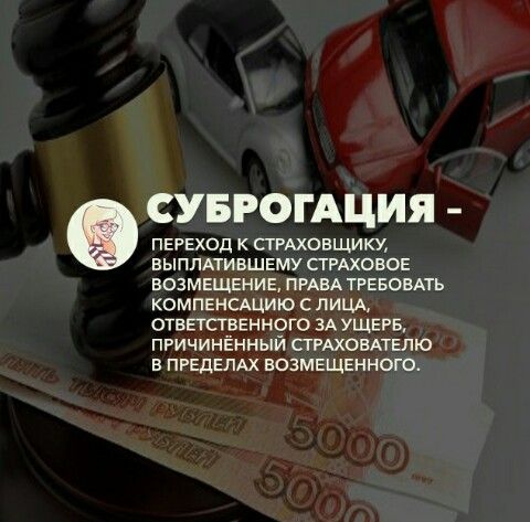 Суброгация отличие от регресса: Cуброгация и регресс порождают различные правовые последствия