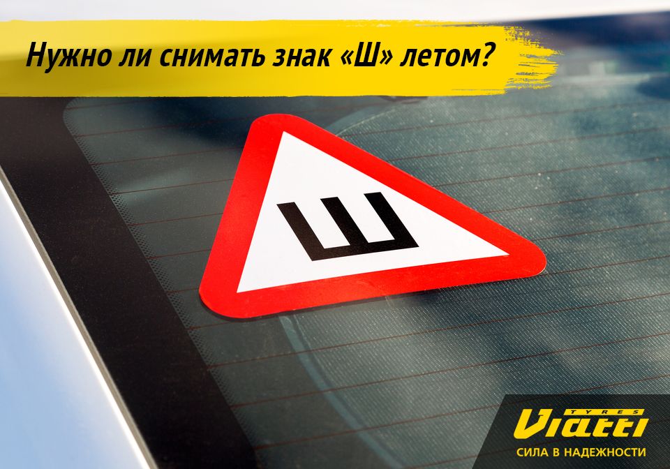 Надо ли знак ш: Клеить или нет знак «Шипы» в 2021 году. Нюансы :: Autonews