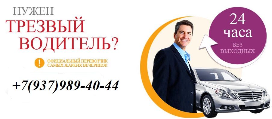 Услуга трезвый: Цены на услугу трезвый водитель. Стоимость заказа водителя.