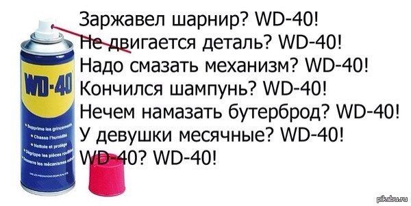 Wd40 применение: средство, которое может почти всё / Хабр