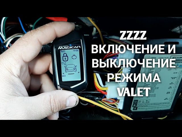 Режим валет на сигнализации шерхан. Magicar 906. Magicar 908 Valet режим. Magicar 906 функция отключения zzz. Magicar 905 режим валет.