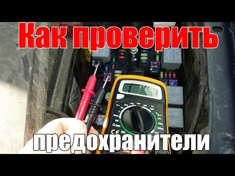 Проверка предохранителей автомобиля: Как проверить предохранитель в машине мультиметром и без приборов?