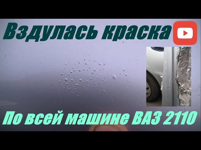 Почему вспучивается краска при покраске автомобиля: Почему вздулась краска на машине после покраски?