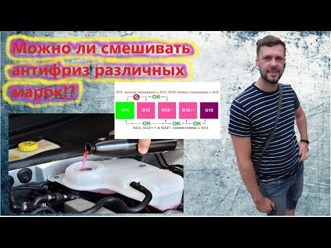 Можно ли смешивать антифриз g11 и g12: Можно ли смешивать антифриз G11 и G12?