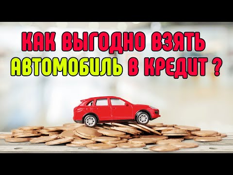 Выгодно ли покупать машину в кредит: Стоит ли брать машину в кредит