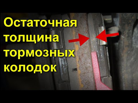 Минимальная толщина колодок: Популярные вопросы о тормозных колодках - 14 апреля 2016
