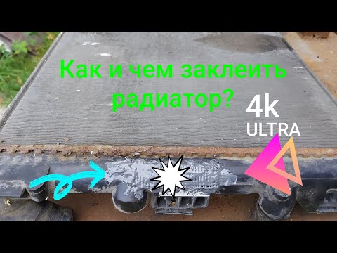 Как заделать трещину в радиаторе автомобиля: Как заделать трещину в радиаторе автомобиля