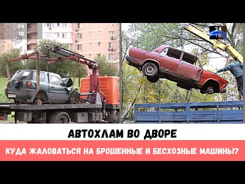 Как бороться с брошенными машинами во дворе: Как убрать брошенную машину со двора, кому сообщить по поводу бесхозного авто - 19 апреля 2022