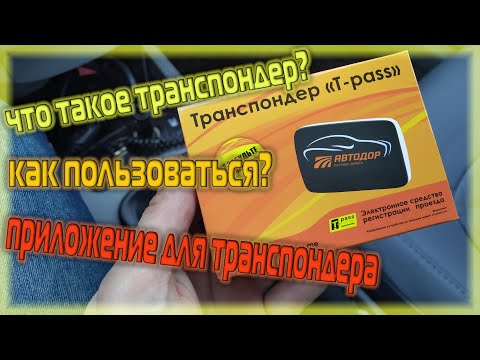 Как пользоваться транспондером: Как пользоваться транспондером • ОССП