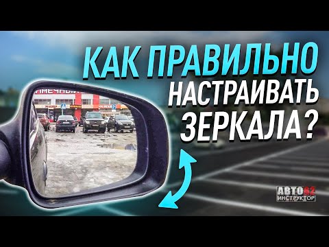 Настройка боковых зеркал автомобиля: регулировка боковых и внутрисалонных зеркал заднего вида автомобиля