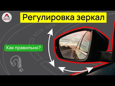 Как правильно настроить боковые зеркала автомобиля: Как правильно настроить зеркала и ориентироваться по ним — Mafin Media