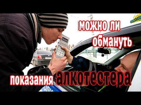 Как обмануть алкотестер: Как обмануть алкотестер? - блог о транспорте и жизни — LiveJournal