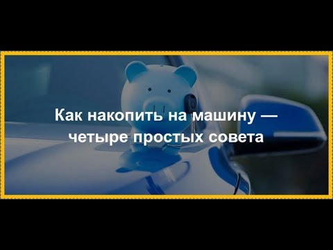 Как отложить деньги на машину: Как накопить на машину намного быстрее