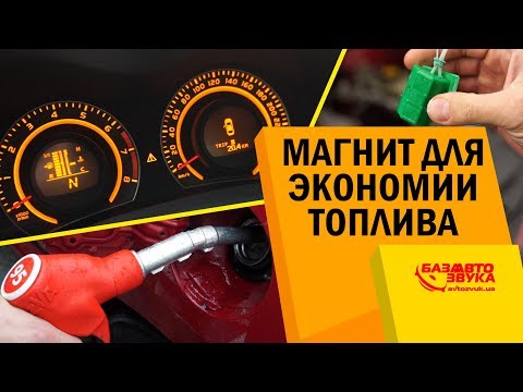 Магниты для экономии бензина на автомобилях: Магниты для экономии топлива FuelFree 💡 - экономитель в автомобиль