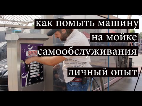 Как мыть на мойке самообслуживания видео: моем машину на мойке быстро и недорого.