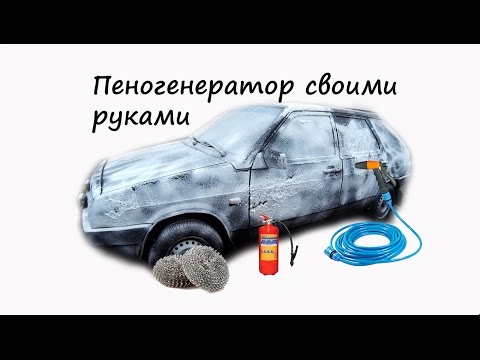 Пеногенератор своими руками из огнетушителя: 6 идей как сделать пеногенератор своими руками