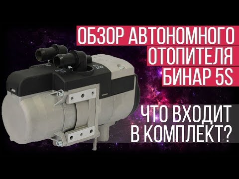 Автономный отопитель бинар: Подогреватель двигателя Бинар 5S. Официальный сайт компании