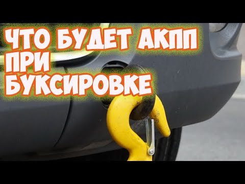 Как буксировать автомат: Как буксировать автомобиль с АКПП