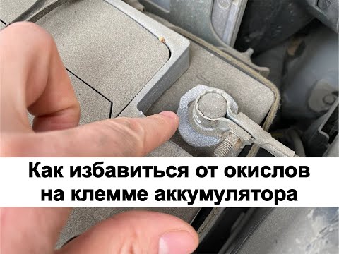 Окисляется клемма аккумулятора: Почему окисляются клеммы аккумулятора автомобиля
