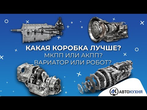 Какая коробка лучше вариатор или автомат: Вариатор или автомат. Что лучше — надежнее, основные плюсы и минусы. Также видео версия