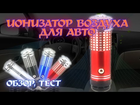 Ионизатор воздуха для авто: Купить автомобильный ионизатор - Магазин ОчистительВоздуха.ру