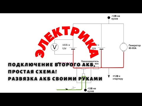 Схема подключения второго аккумулятора: Подключение второго аккумулятора | ЭлектроФорс