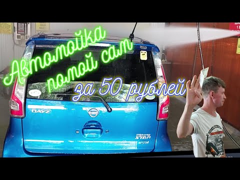 Как мыть на мойке самообслуживания видео: моем машину на мойке быстро и недорого.