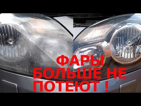 Почему запотевают фары автомобиля: Запотевание фар: причины возникновения и как устранить