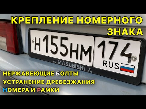 Как установить гос номер в рамку: Как установить (поменять) рамку для номерного знака гос. номера автомобиля?