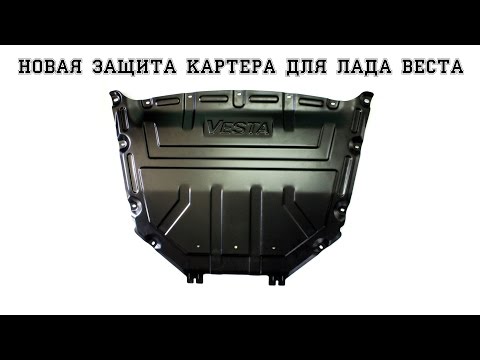 Стоит ли защита картера: почему не стоит ставить на автомобиль